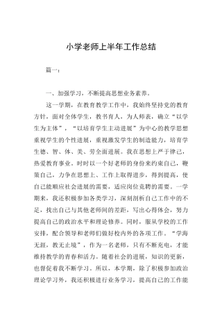 小学教师上半年工作总结