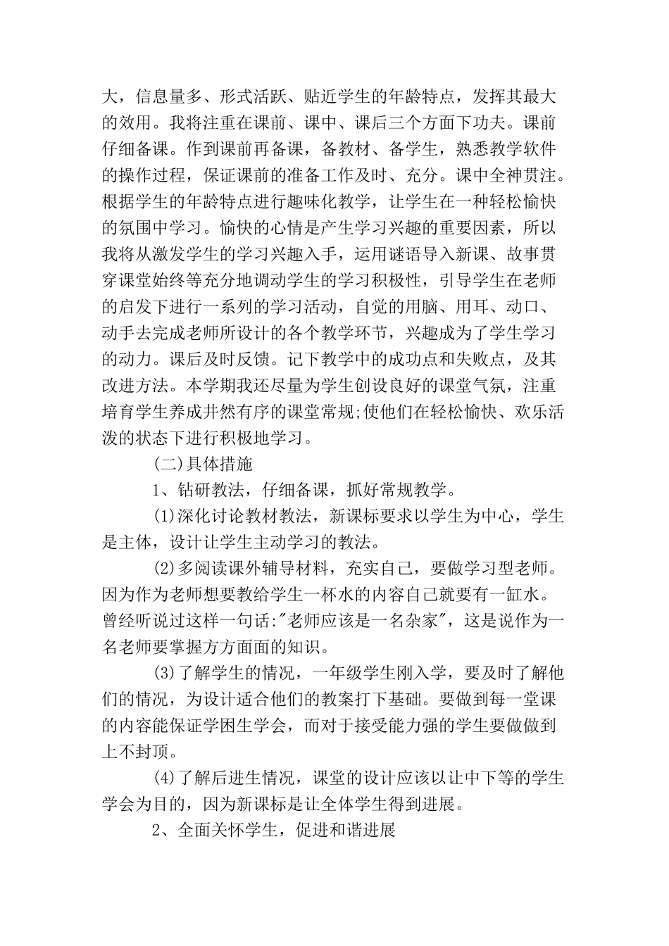 小学教师个人工作计划精选5篇教案1000字_第2页