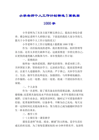小学教师个人工作计划精选5篇教案1000字