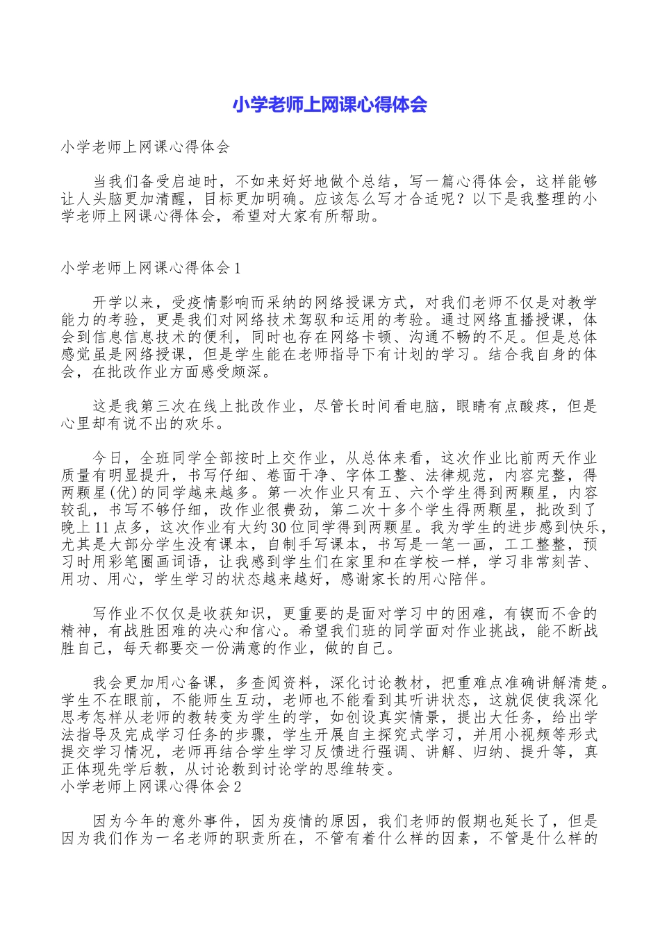 小学教师上网课心得体会_第1页