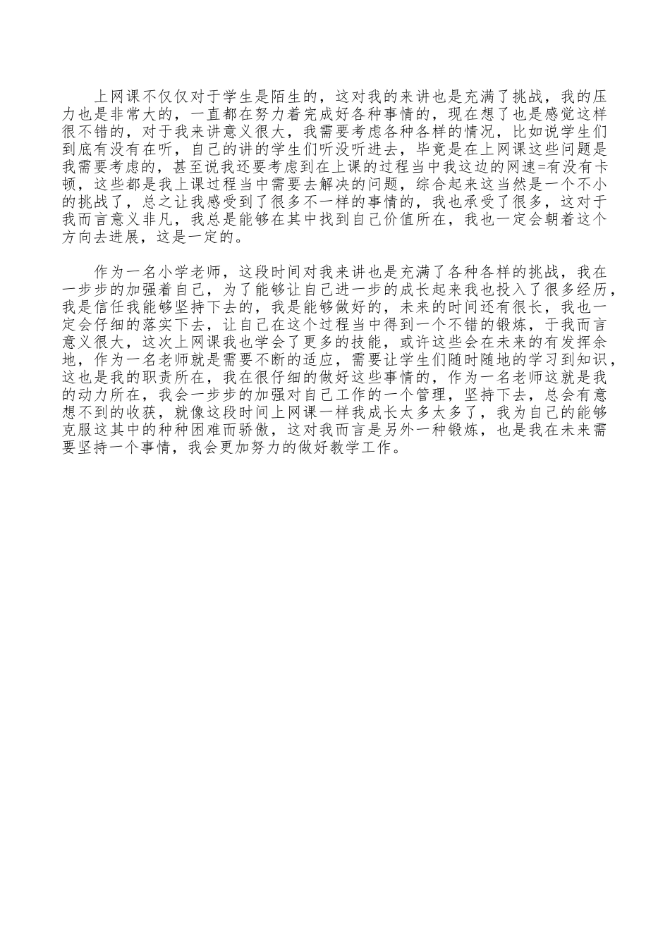 小学教师上网课心得体会_第3页