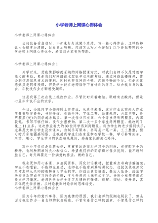 小学教师上网课心得体会