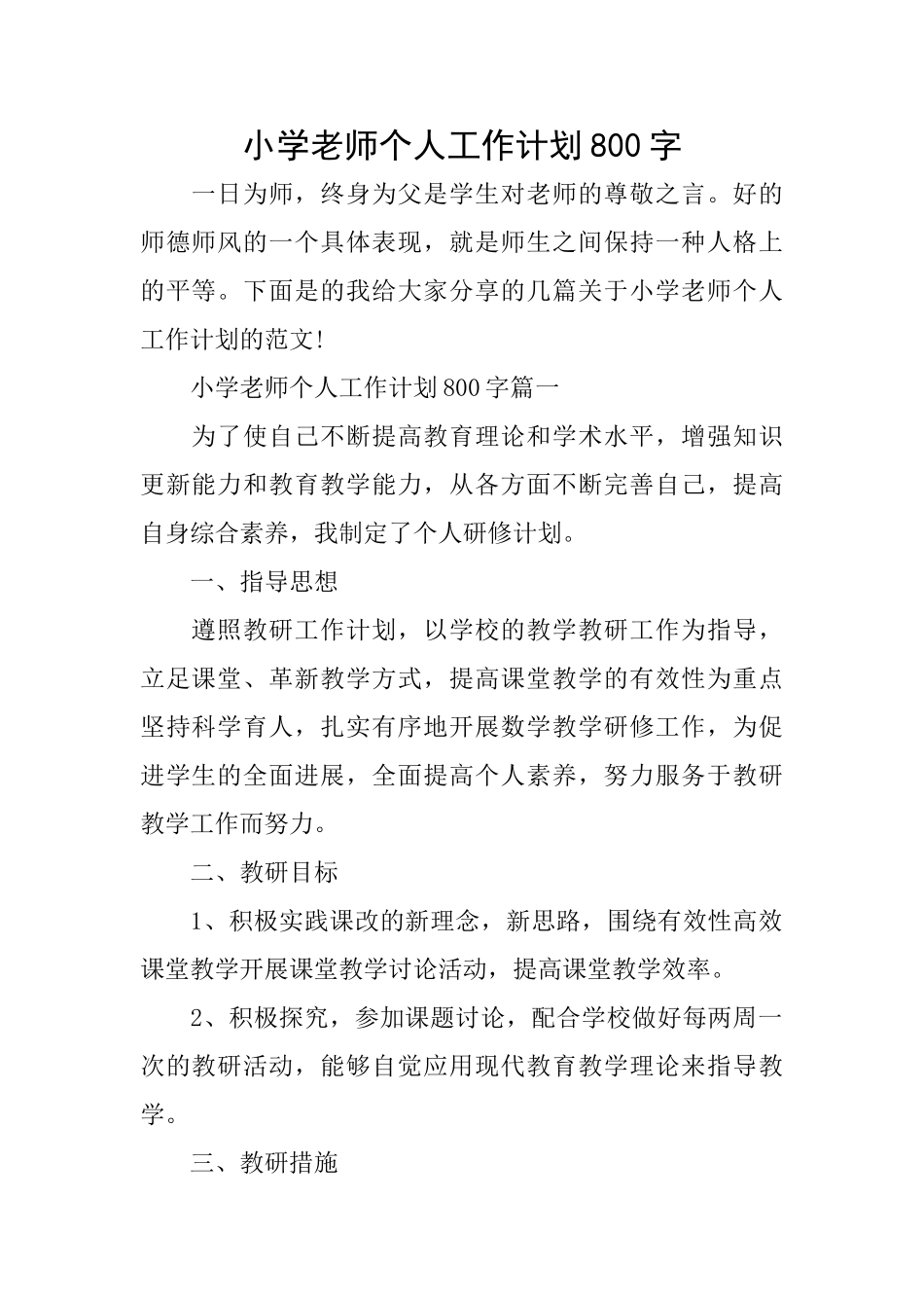 小学教师个人工作计划800字_第1页