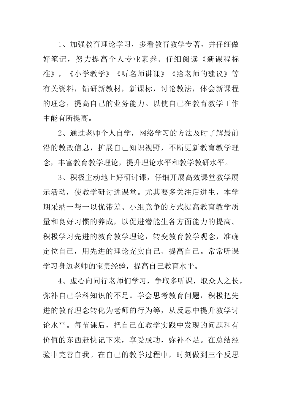 小学教师个人工作计划800字_第2页