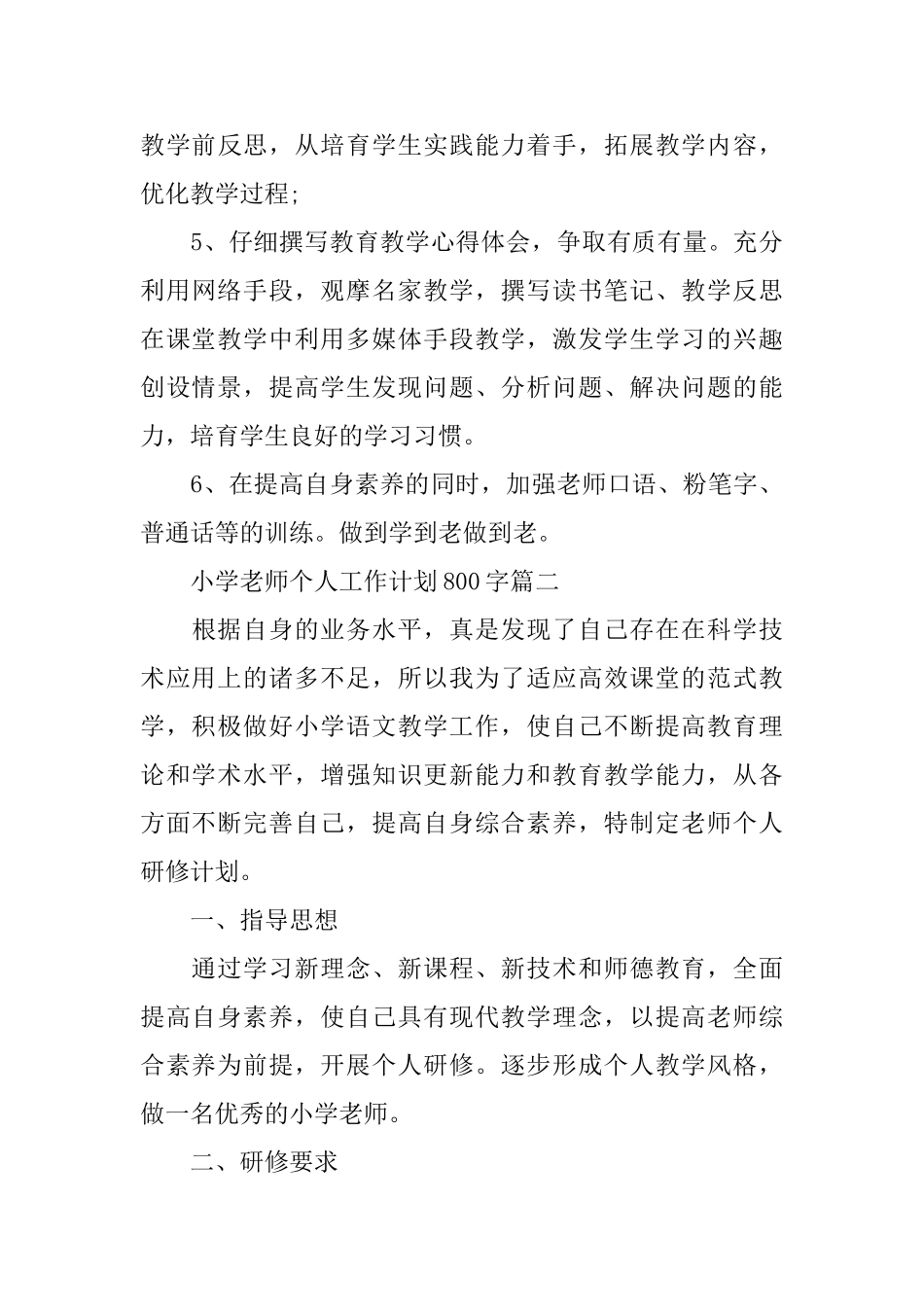 小学教师个人工作计划800字_第3页
