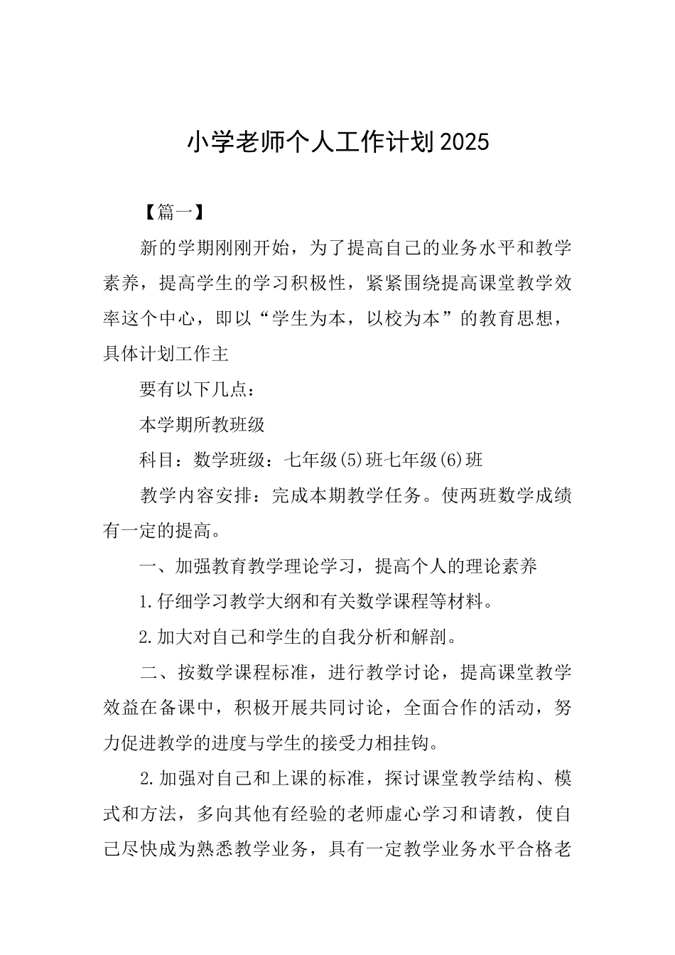 小学教师个人工作计划2025_第1页