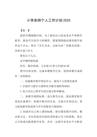 小学教师个人工作计划2025