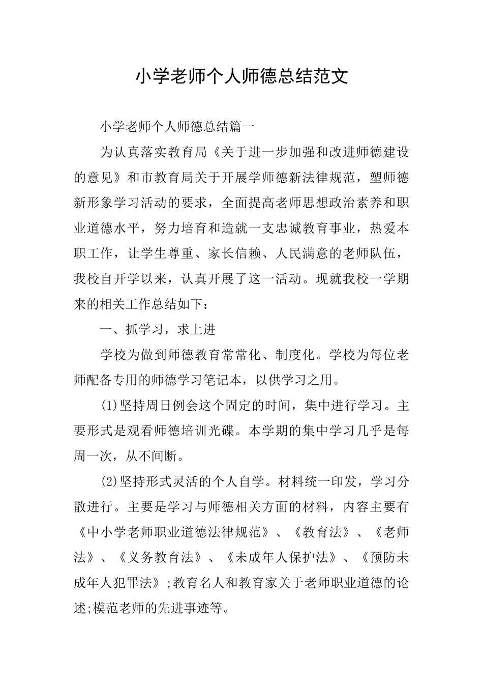 小学教师个人师德总结范文_第1页