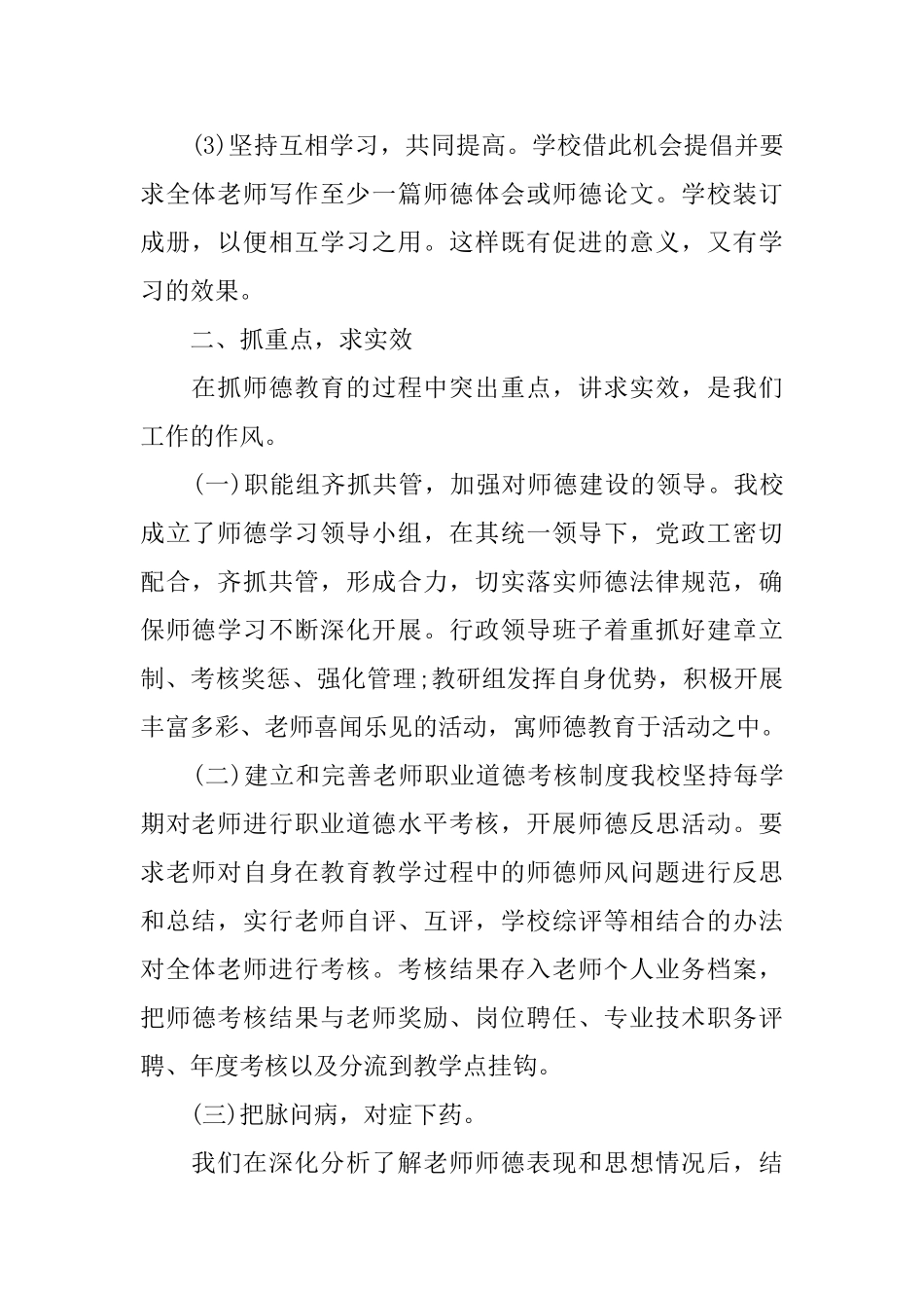 小学教师个人师德总结范文_第2页