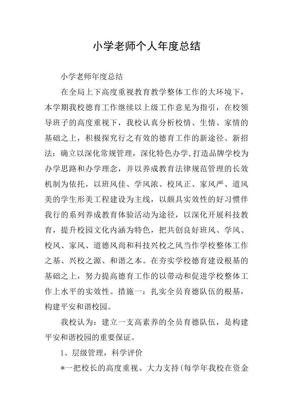 小学教师个人年度总结_第1页
