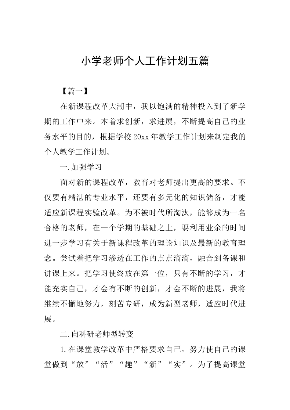 小学教师个人工作计划五篇_第1页