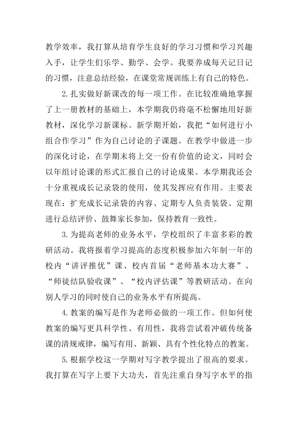 小学教师个人工作计划五篇_第2页