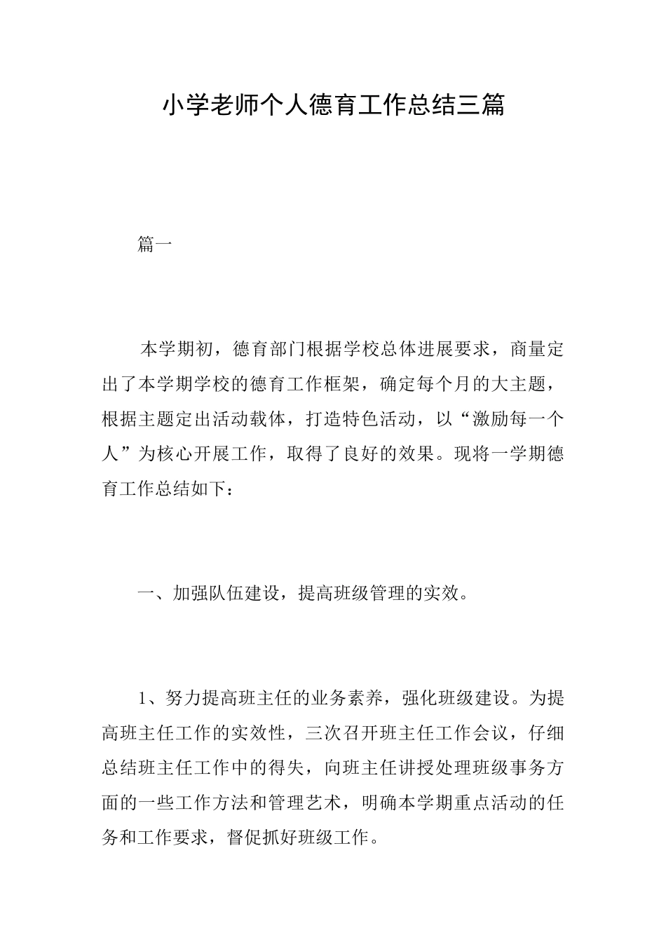小学教师个人德育工作总结三篇_第1页