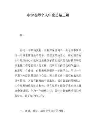小学教师个人年度总结三篇