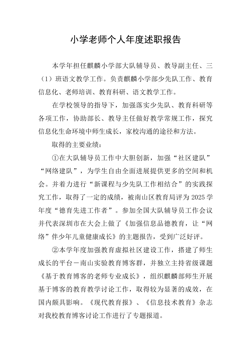 小学教师个人年度述职报告_第1页