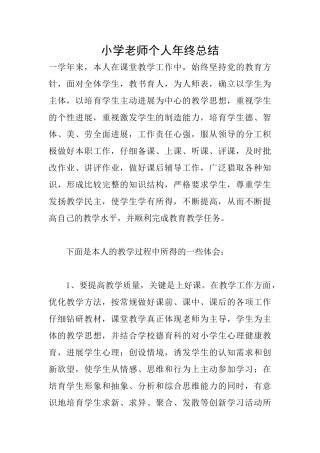 小学教师个人年终总结