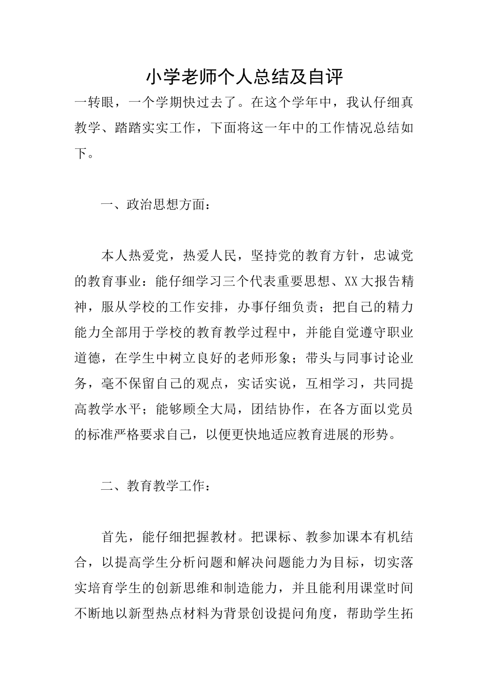 小学教师个人总结及自评_第1页