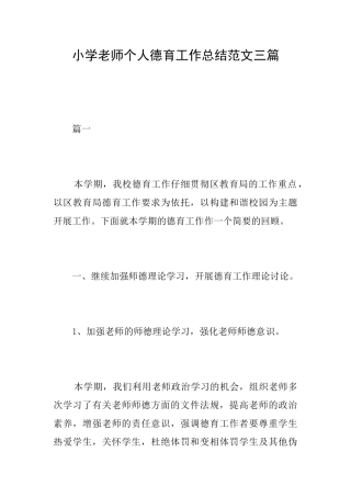 小学教师个人德育工作总结范文三篇