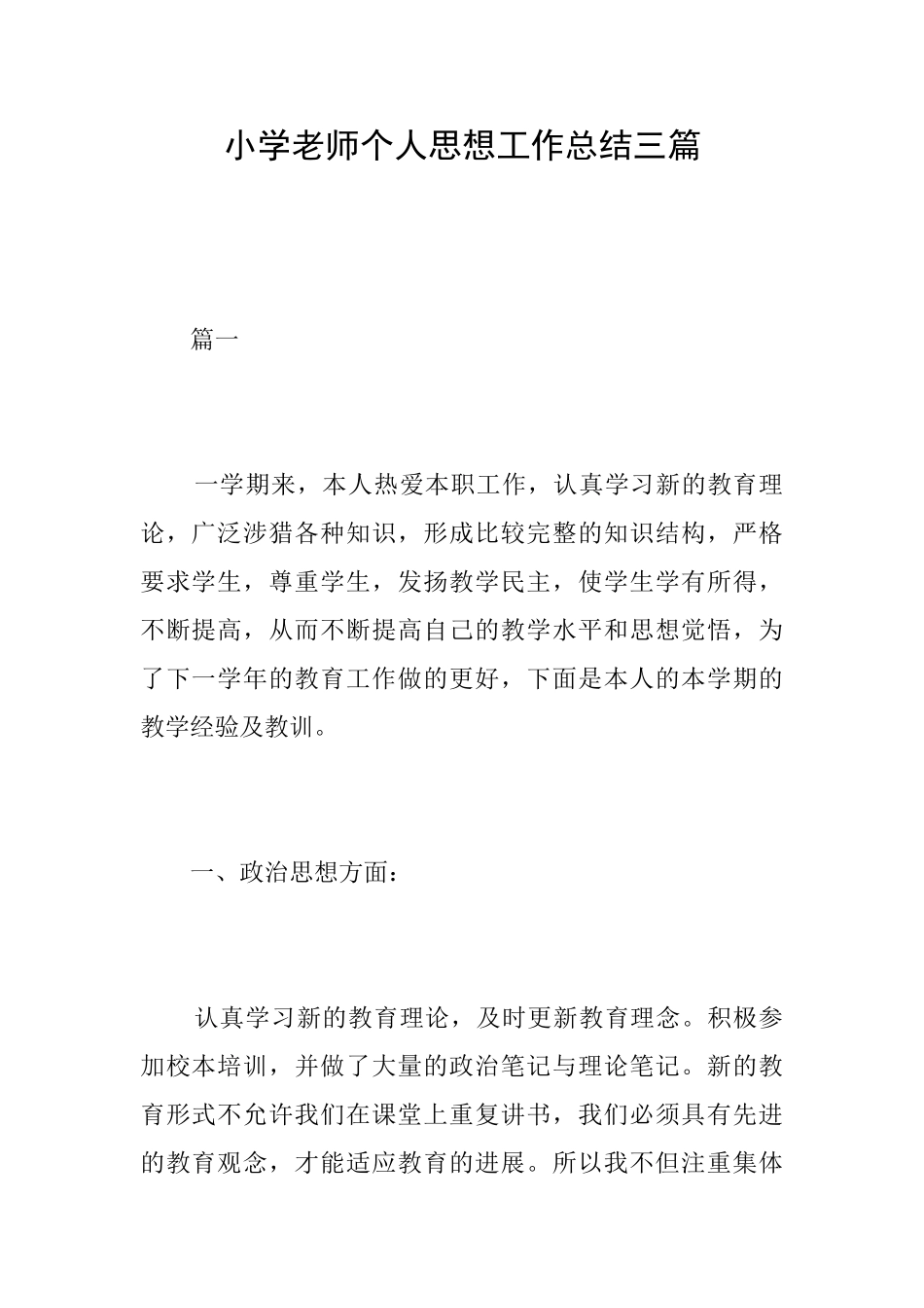 小学教师个人思想工作总结三篇_第1页