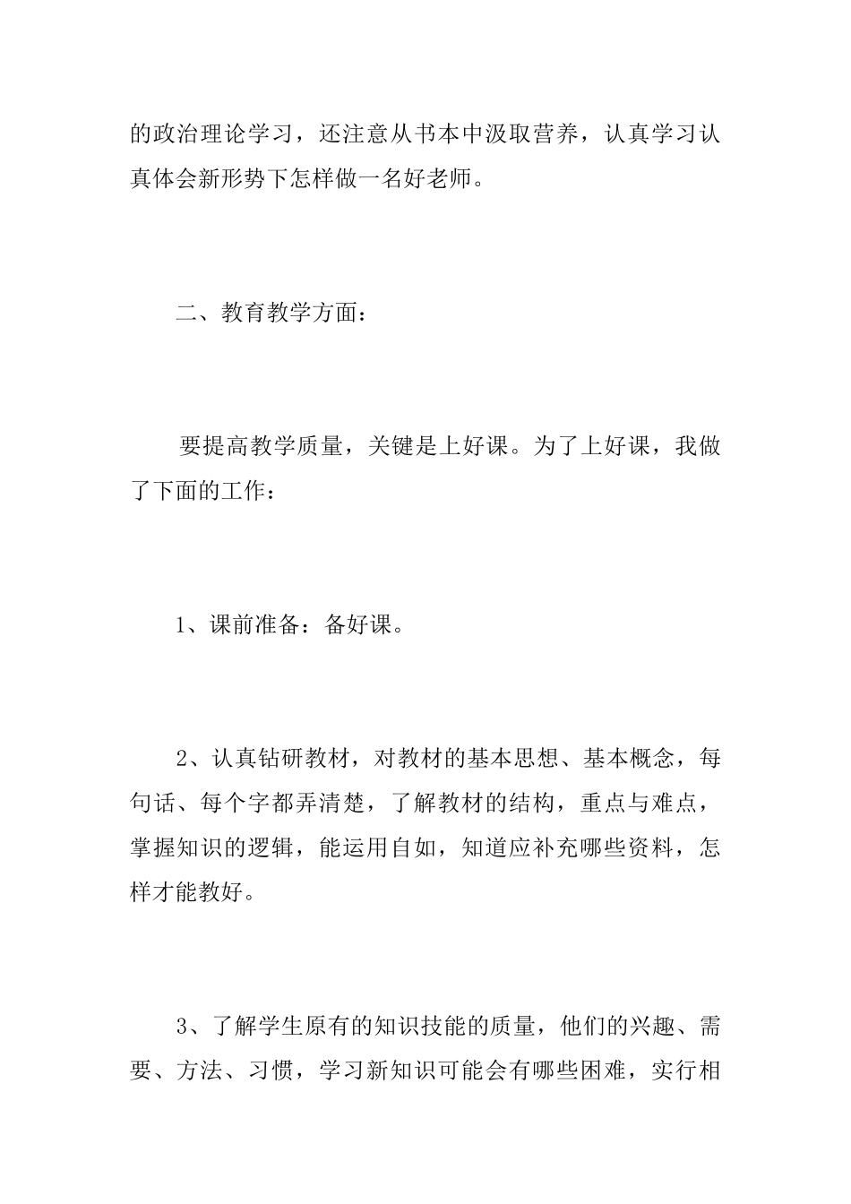 小学教师个人思想工作总结三篇_第2页