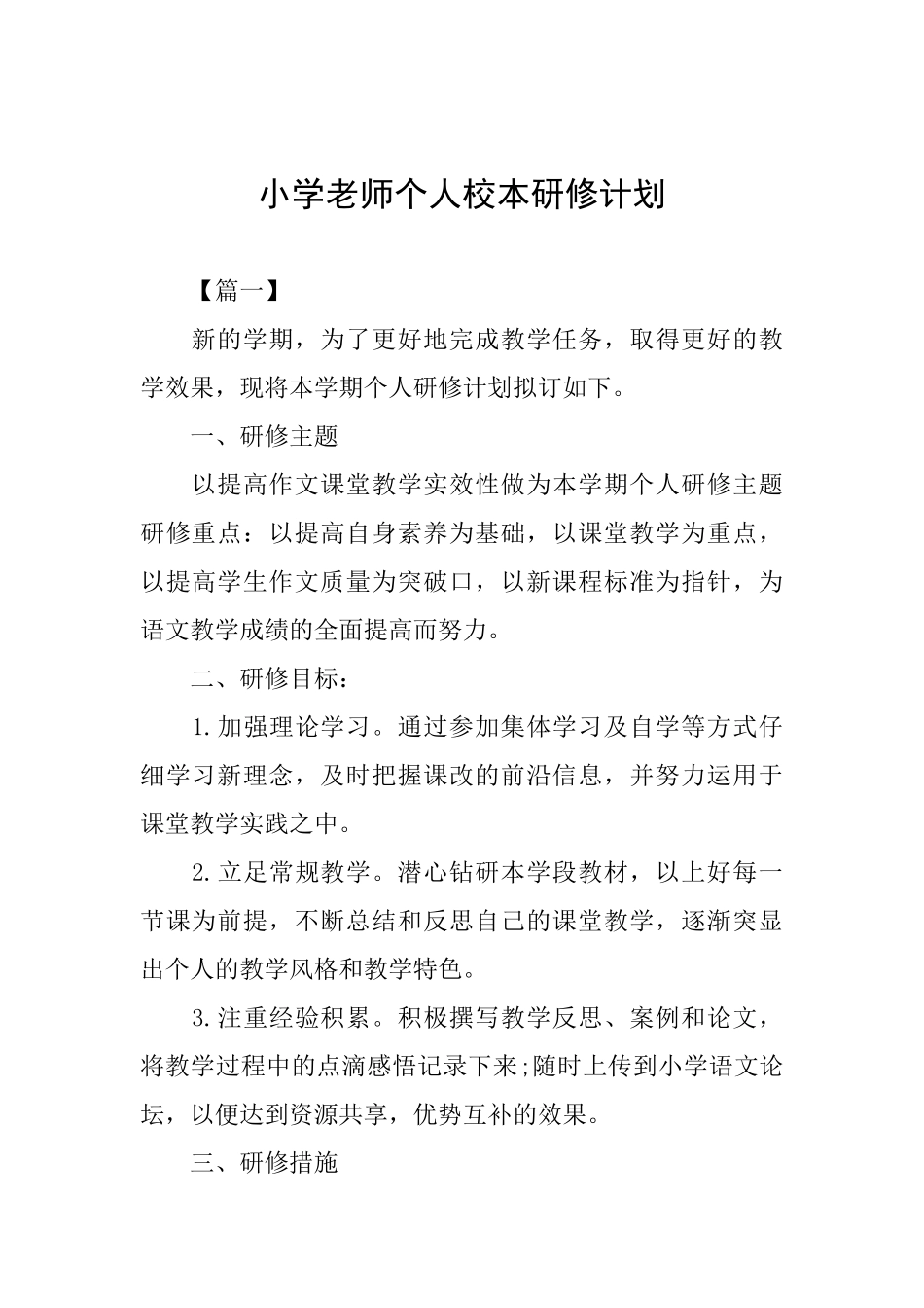 小学教师个人校本研修计划_第1页