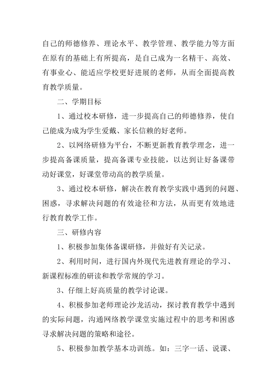 小学教师个人校本研修计划_第3页