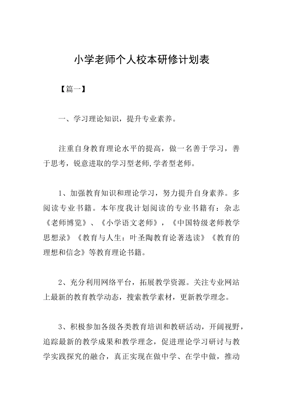 小学教师个人校本研修计划表_第1页