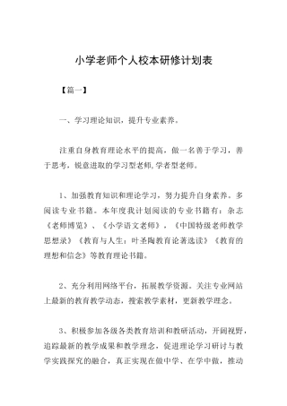 小学教师个人校本研修计划表
