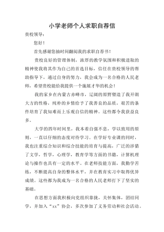 小学教师个人求职自荐信