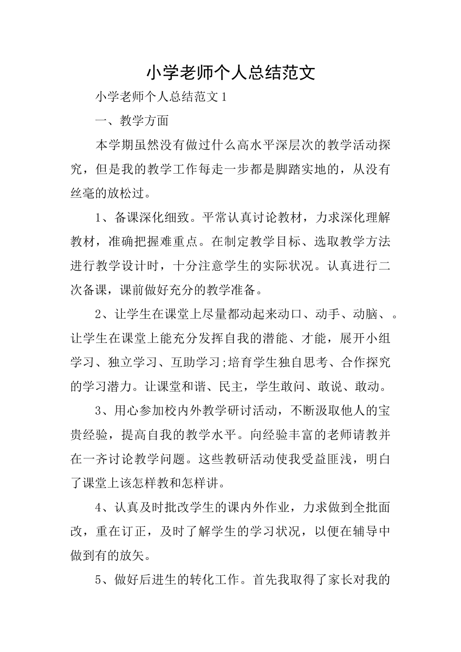 小学教师个人总结范文_第1页