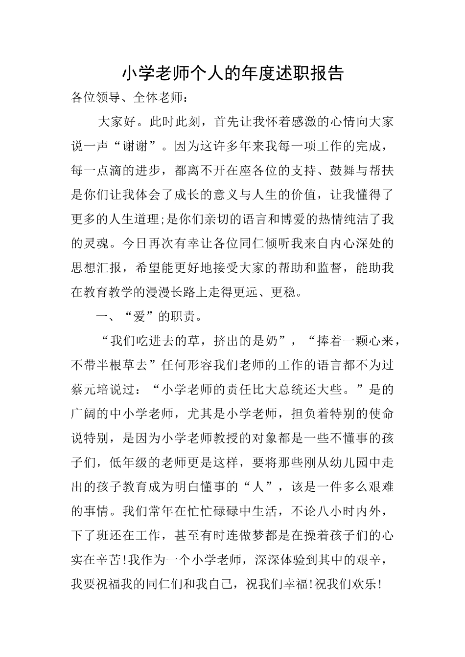 小学教师个人的年度述职报告_第1页