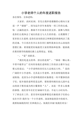 小学教师个人的年度述职报告
