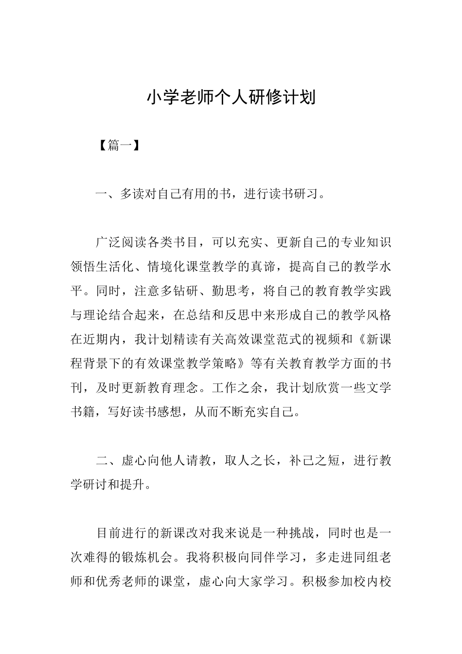 小学教师个人研修计划_第1页