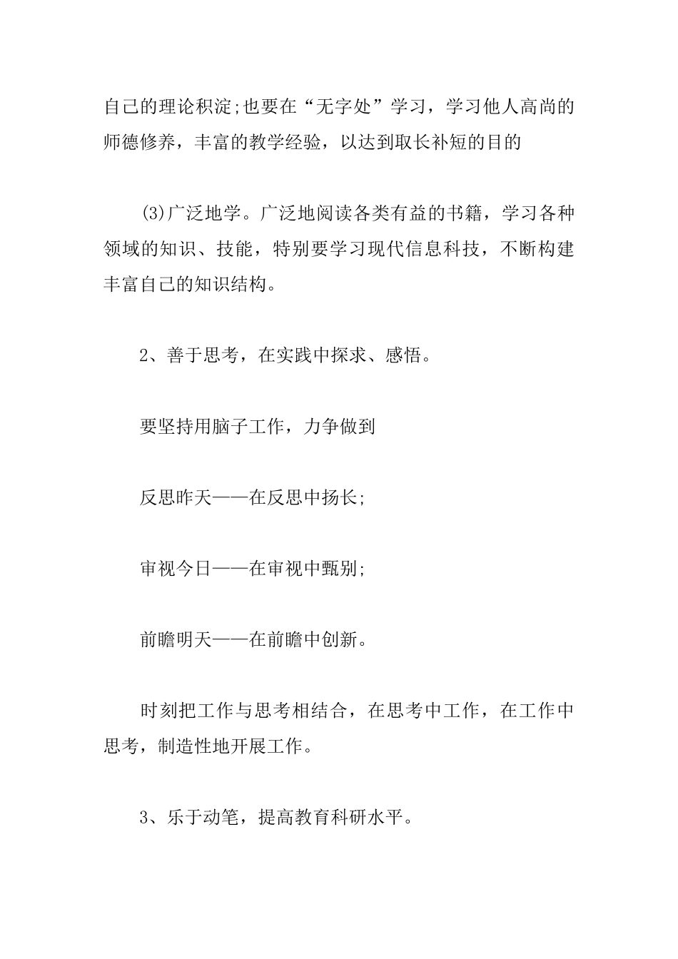 小学教师个人研修计划_第3页