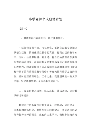 小学教师个人研修计划