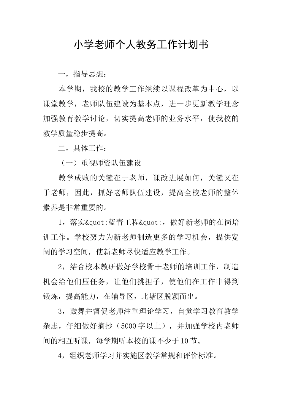 小学教师个人教务工作计划书_第1页