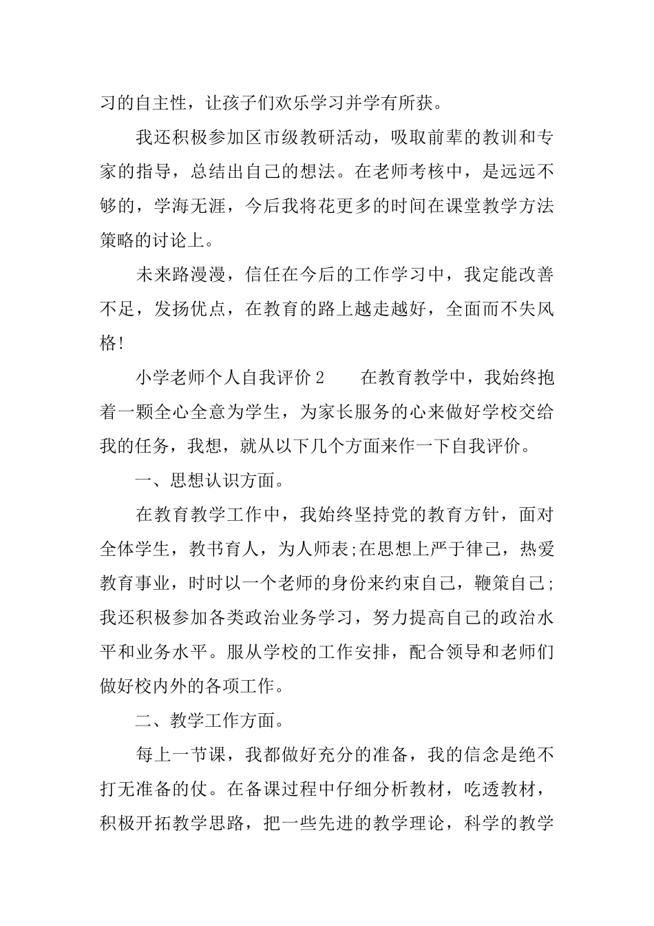 小学教师个人自我评价3篇_第3页