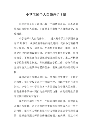 小学教师个人自我评价3篇