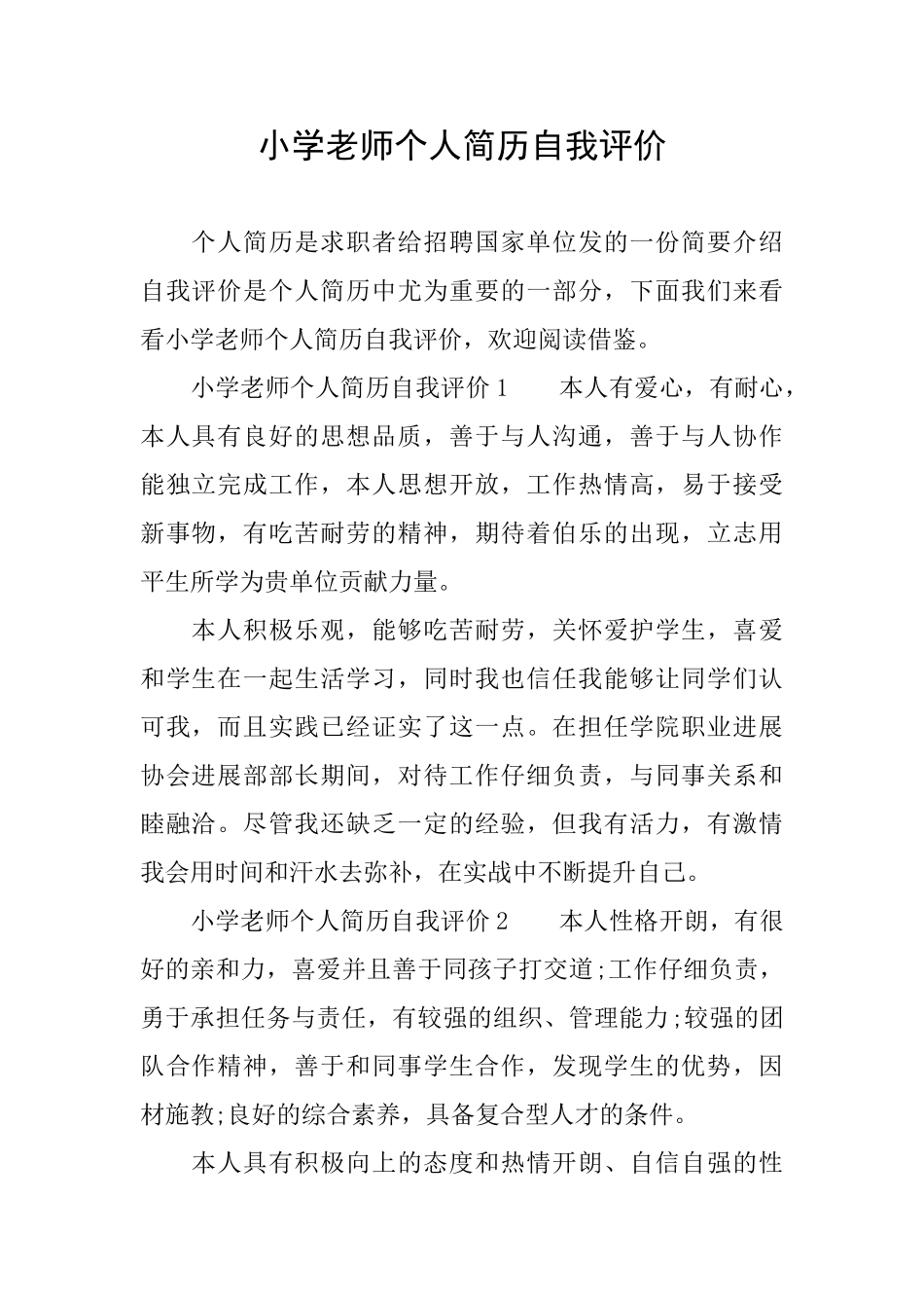 小学教师个人简历自我评价_第1页