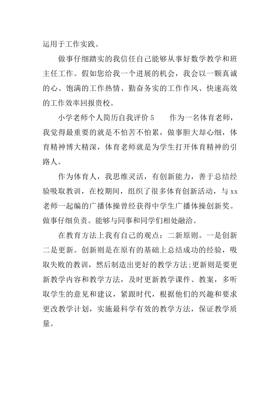 小学教师个人简历自我评价_第3页