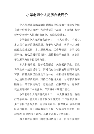 小学教师个人简历自我评价