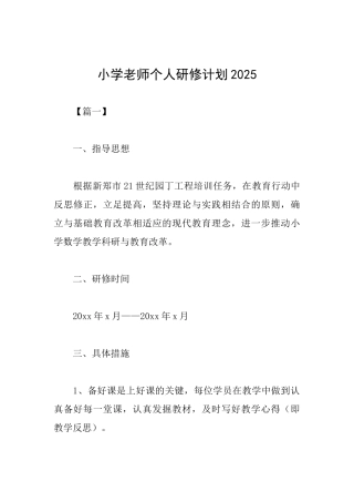 小学教师个人研修计划2025