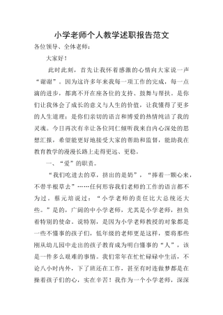 小学教师个人教学述职报告范文