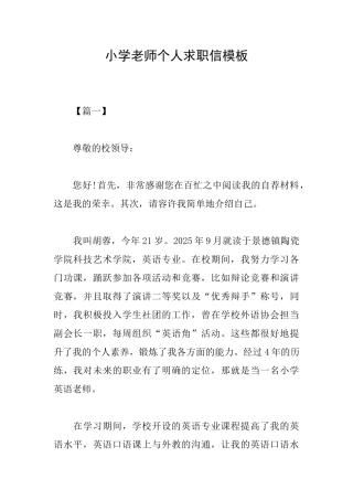 小学教师个人求职信模板
