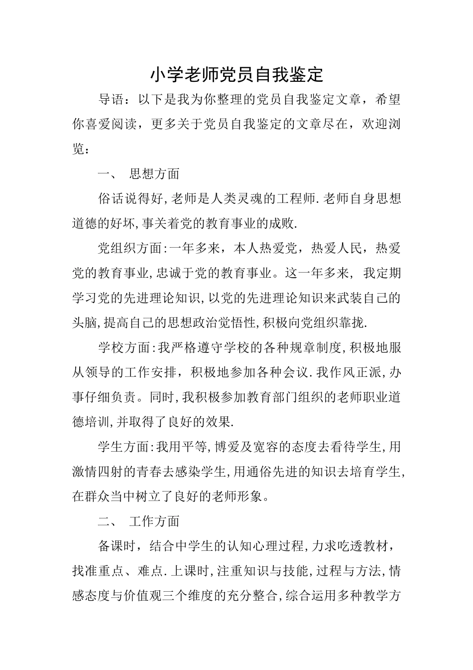 小学教师党员自我鉴定_第1页