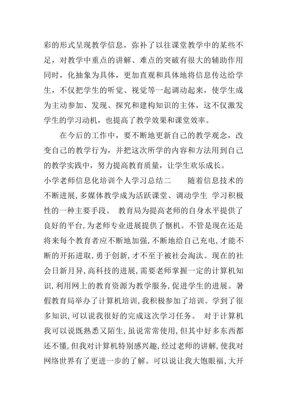 小学教师信息化培训个人学习总结_第3页