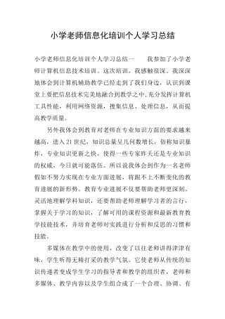 小学教师信息化培训个人学习总结