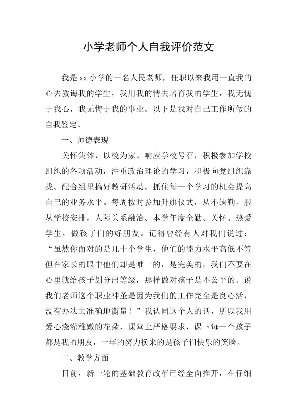 小学教师个人自我评价范文_第1页