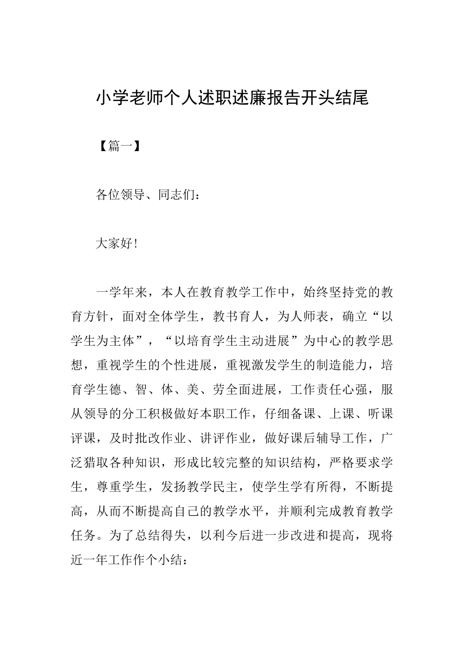 小学教师个人述职述廉报告开头结尾_第1页