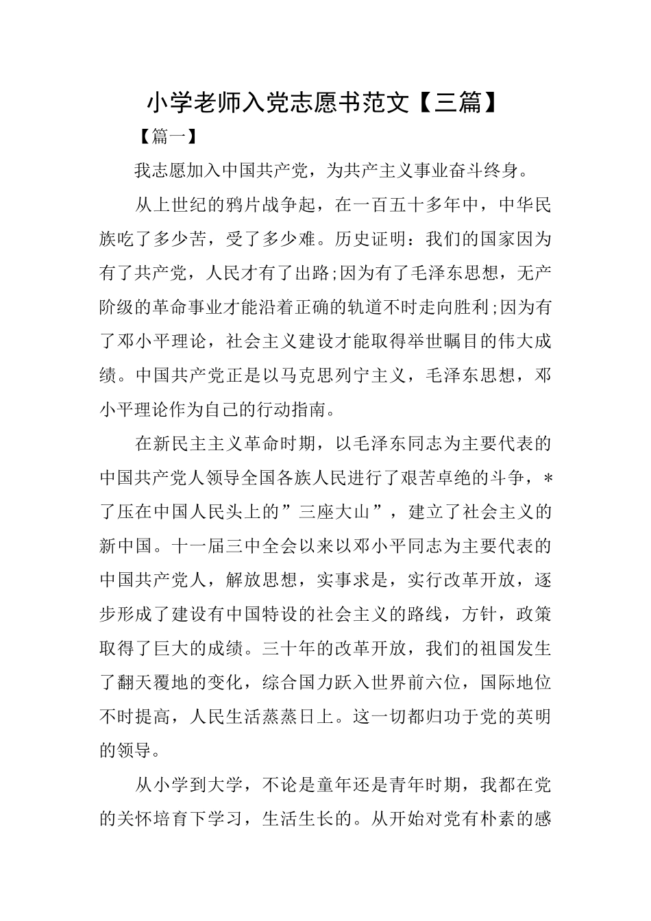 小学教师入党志愿书范文_第1页